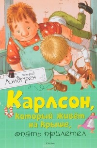 Астрид Линдгрен - Карлсон, который живёт на крыше, опять прилетел