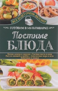 Светлана Семенова - Постные блюда. Готовим в мультиварке