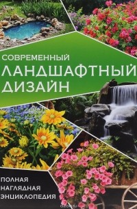 Ольга Сладкова - Современный ландшафтный дизайн. Полная наглядная энциклопедия