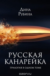 Дина Рубина - Русская канарейка. Трилогия в одном томе (сборник)