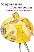 Марианна Гончарова - Этюды для левой руки