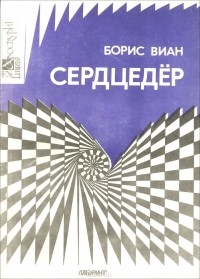 Борис Виан - Сердцедёр