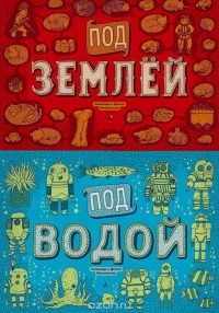  - Под землей. Под водой