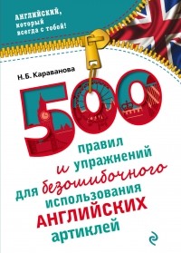 Н. Б. Караванова - 500 правил и упражнений для безошибочного использования английских артиклей