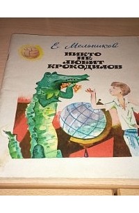 Евгений Мельников - Никто не любит крокодилов