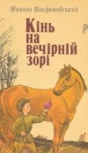Микола Вінграновський - Кінь на вечірній зорі