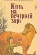 Микола Вінграновський - Кінь на вечірній зорі