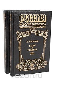 Борис Васильев - Были и небыли (сборник)