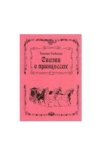 Сказки о принцессах