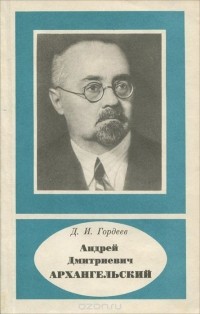 Демьян Гордеев - Андрей Дмитриевич Архангельский
