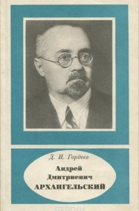 Демьян Гордеев - Андрей Дмитриевич Архангельский