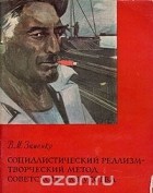 Владислав Зименко - Социалистический реализм - творческий метод советского искусства