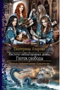 Екатерина Азарова - Институт неблагородных девиц. Глоток свободы