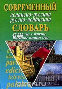 Белик Эллина Валентиновна - Современный испанско-русский и русско-испанский словарь