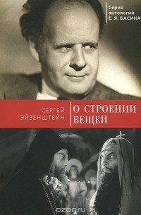 Сергей Эйзенштейн - О строении вещей