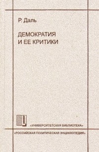 Роберт Алан Даль - Демократия и её критики