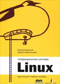  - Операционная система Linux. Курс лекций. Учебное пособие