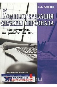 Галина Серова - Компьютеризация службы персонала. Самоучитель по работе на ПК