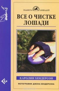 Все о чистке лошади