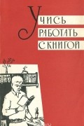 Т. Крук - Учись работать с книгой