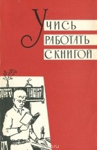 Т. Крук - Учись работать с книгой