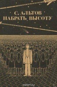 Набрать высоту