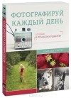 Сьюзан Таттл - Фотографируй каждый день. От основ к ручному режиму