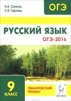  - Русский язык. ОГЭ-2016. 9 класс. Тематический тренинг