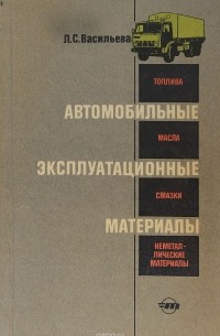 Лариса Васильева - Автомобильные эксплуатационные материалы. Учебник