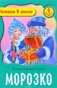 Морозко (сборник)