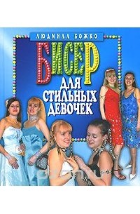 Бисер для стильных девочек