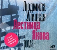 Людмила Улицкая - Лестница Якова