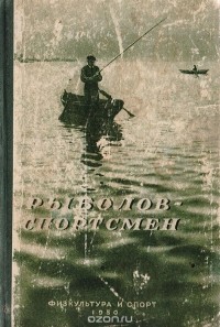 без автора - Рыболов-спортсмен. Выпуск 01 (сборник)