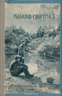 без автора - Рыболов-спортсмен 2 (сборник)