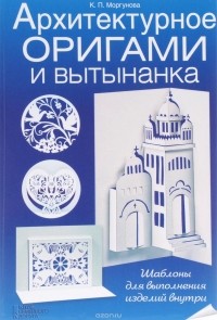 Клавдия Моргунова - Архитектурное оригами и вытынанка