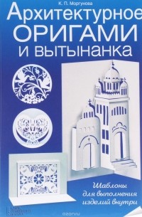 Клавдия Моргунова - Архитектурное оригами и вытынанка