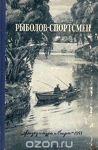 без автора - Рыболов-спортсмен № 3