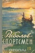 без автора - Рыболов-спортсмен 10
