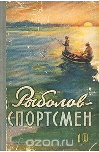 без автора - Рыболов-спортсмен 10