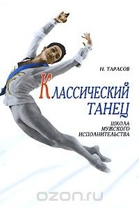 Николай Тарасов - Классический танец. Школа мужского исполнительства