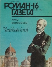 Нина Берберова - Роман-газета №16, 1994