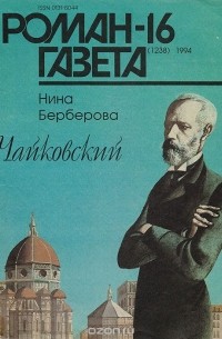 Нина Берберова - Роман-газета №16, 1994. Чайковский