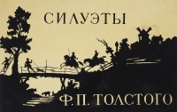 Наталия Никулина - Силуэты Ф. П. Толстого в собрании Эрмитажа