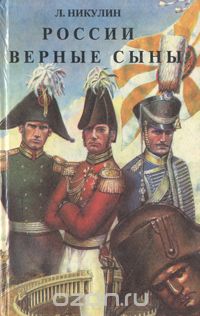 Лев Никулин - России верные сыны