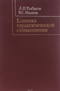  - Клиника терапевтической стоматологии