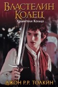 Джон Р.Р. Толкин - Властелин Колец. Хранители Кольца