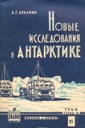 Александр Дралкин - Новые исследования в Антарктиде