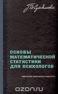 Геннадий Суходольский - Основы математической статистики для психологов