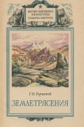 Георгий Горшков - Землетрясения