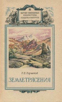 Георгий Горшков - Землетрясения